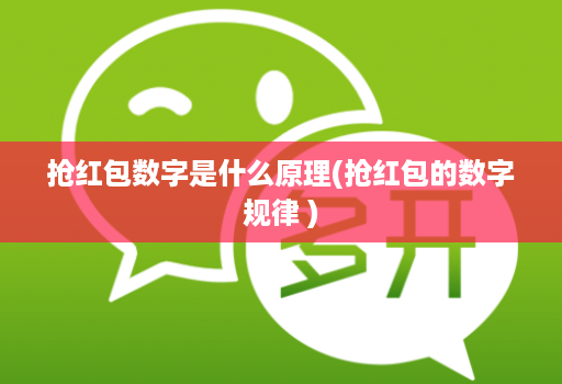 抢红包数字是什么原理(抢红包的数字规律 )
