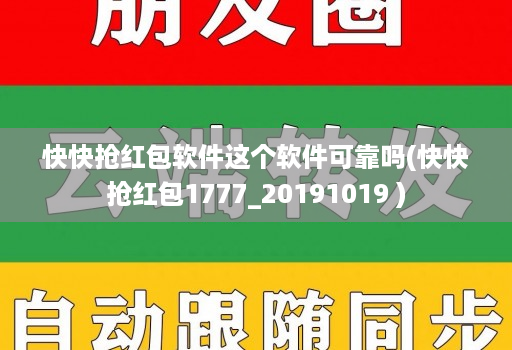 快快抢红包软件这个软件可靠吗(快快抢红包1777_20191019 )