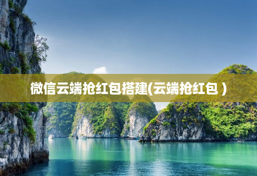 微信云端抢红包搭建(云端抢红包 )