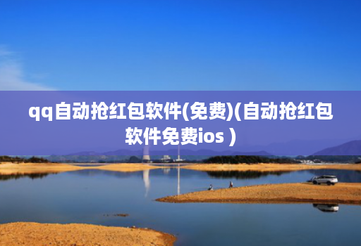 qq自动抢红包软件(免费)(自动抢红包软件免费ios )