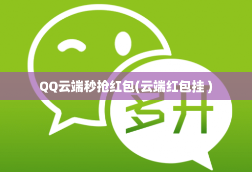QQ云端秒抢红包(云端红包挂 )