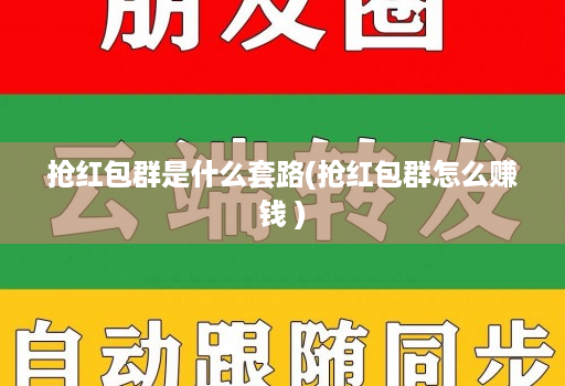 抢红包群是什么套路(抢红包群怎么赚钱 )