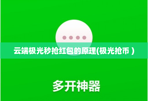 云端极光秒抢红包的原理(极光抢币 )