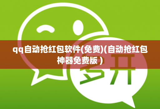 qq自动抢红包软件(免费)(自动抢红包神器免费版 )