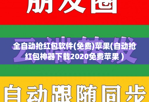 全自动抢红包软件(免费)苹果(自动抢红包神器下载2020免费苹果 )