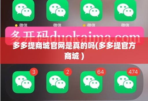 多多提商城官网是真的吗(多多提官方商城 )