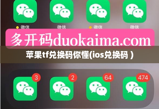 苹果tf兑换码你懂(ios兑换码 )