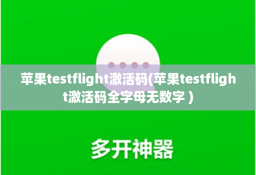苹果testflight激活码(苹果testflight激活码全字母无数字 )