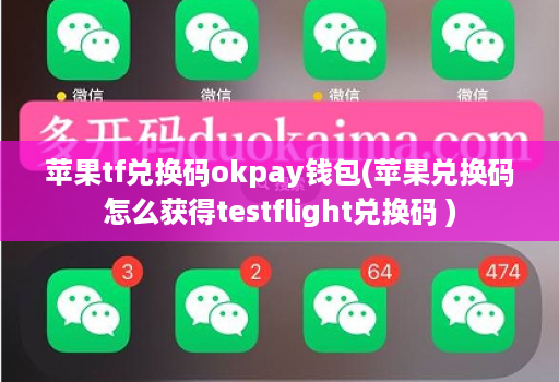 苹果tf兑换码okpay钱包(苹果兑换码怎么获得testflight兑换码 )