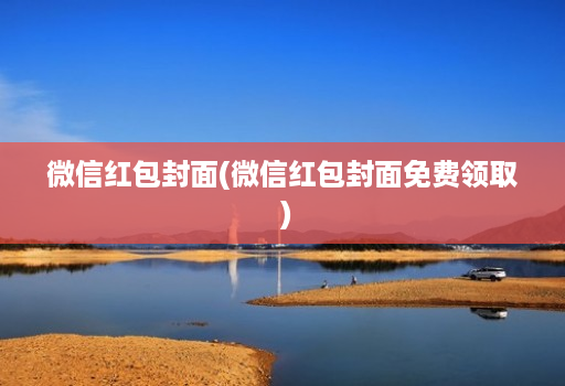 微信红包封面(微信红包封面免费领取 )