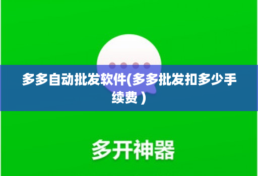 多多自动批发软件(多多批发扣多少手续费 )