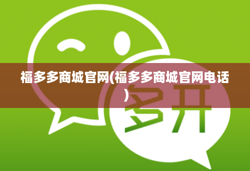 福多多商城官网(福多多商城官网电话 )