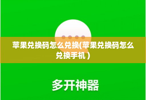 苹果兑换码怎么兑换(苹果兑换码怎么兑换手机 )
