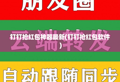 钉钉抢红包神器最新(钉钉抢红包软件 )