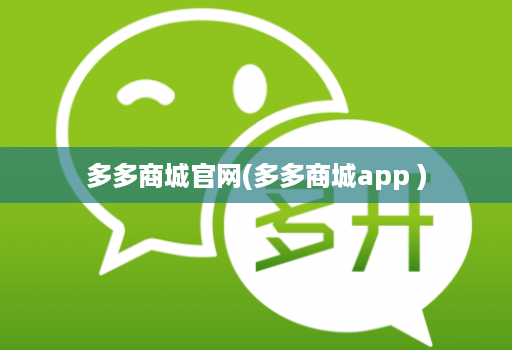 多多商城官网(多多商城app )