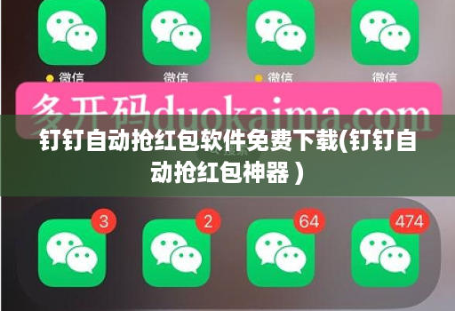 钉钉自动抢红包软件免费下载(钉钉自动抢红包神器 )