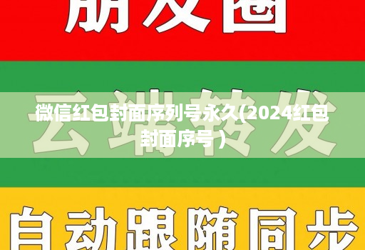 微信红包封面序列号永久(2024红包封面序号 )