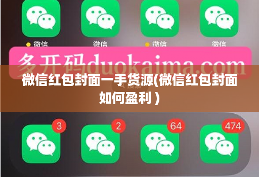 微信红包封面一手货源(微信红包封面如何盈利 )