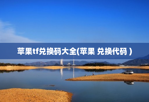 苹果tf兑换码大全(苹果 兑换代码 )