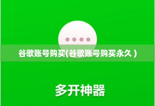谷歌账号购买(谷歌账号购买永久 )