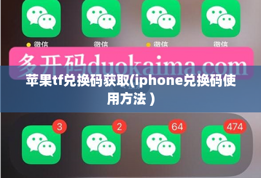 苹果tf兑换码获取(iphone兑换码使用方法 )