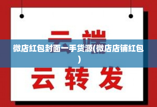 微店红包封面一手货源(微店店铺红包 )