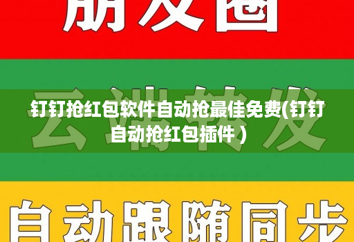 钉钉抢红包软件自动抢最佳免费(钉钉自动抢红包插件 )