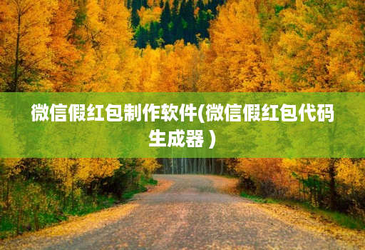 微信假红包制作软件(微信假红包代码生成器 )