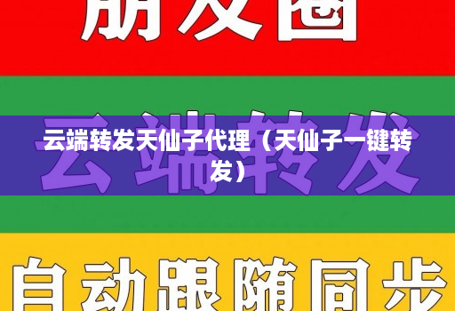 云端转发天仙子代理(天仙子一键转发)