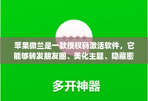 苹果微兰是一款授权码激活软件,它能够转发朋友圈、美化主题、隐藏密友和自动跟圈,还具备分身功能。