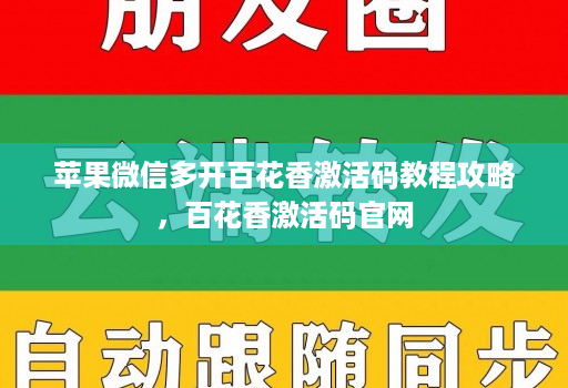 苹果微信多开百花香激活码教程攻略,百花香激活码官网