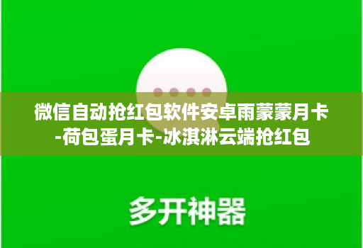 微信自动抢红包软件安卓雨蒙蒙月卡-荷包蛋月卡-冰淇淋云端抢红包