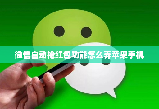 微信自动抢红包功能怎么弄苹果手机