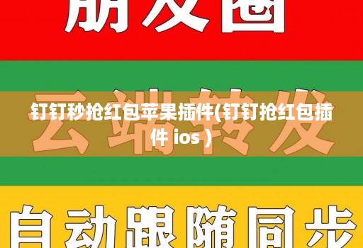 <strong>钉钉</strong>秒抢红包苹果插件(<strong>钉钉</strong>抢红包插件 ios )