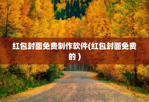 红包封面免费制作软件(红包封面免费的 )
