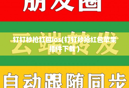 钉钉秒抢红包ios(钉钉秒抢红包苹果插件下载 )
