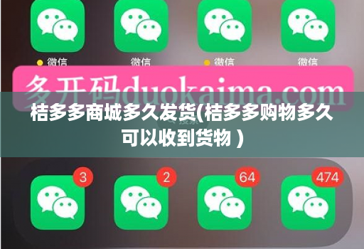桔多多商城多久发货(桔多多购物多久可以收到货物 )