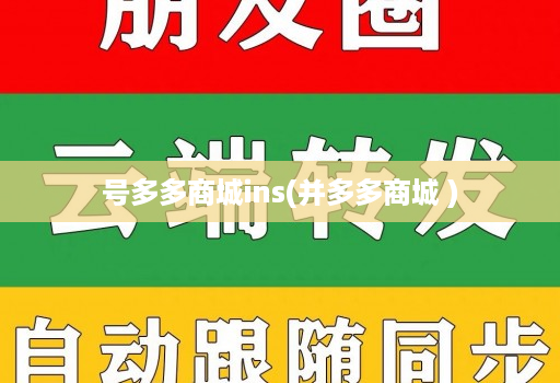 号多多商城ins(并多多商城 )