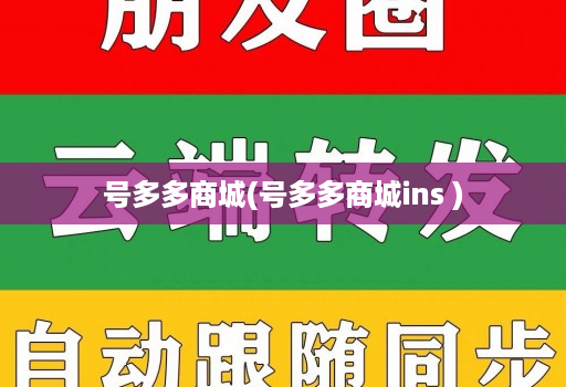 号多多商城(号多多商城ins )