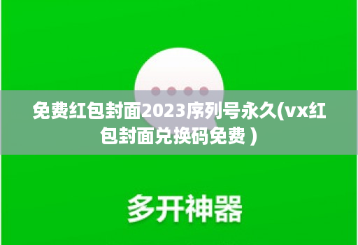 免费红包封面2023序列号永久(vx红包封面兑换码免费 )