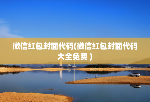 微信红包封面代码(微信红包封面代码大全免费 )