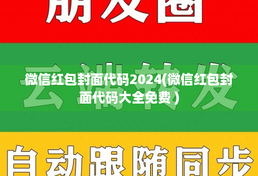 微信红包封面代码2024(微信红包封面代码大全免费 )