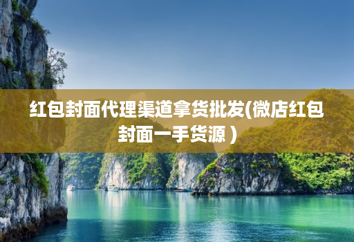 红包封面代理渠道拿货批发(微店红包封面一手货源 )