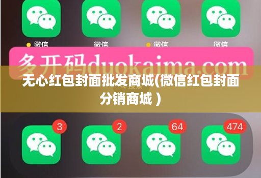 无心红包封面批发商城(微信红包封面分销商城 )