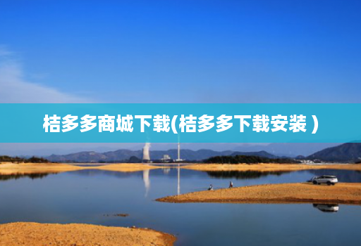 桔多多商城下载(桔多多下载安装 )