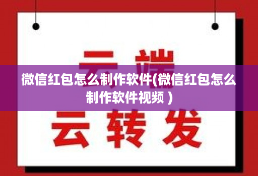 微信红包怎么制作软件(微信红包怎么制作软件视频 )