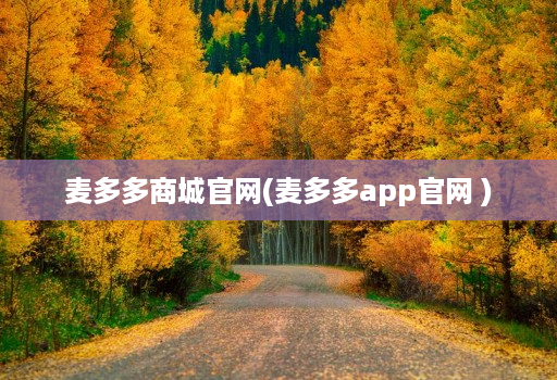麦多多商城官网(麦多多app官网 )