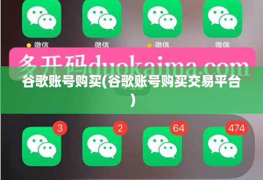 谷歌账号购买(谷歌账号购买交易平台 )