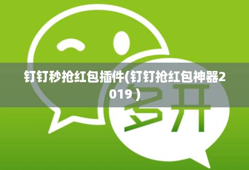 钉钉秒抢红包插件(钉钉抢红包神器2019 )