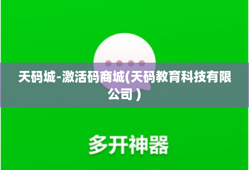 天码城-激活码商城(天码教育科技有限公司 )